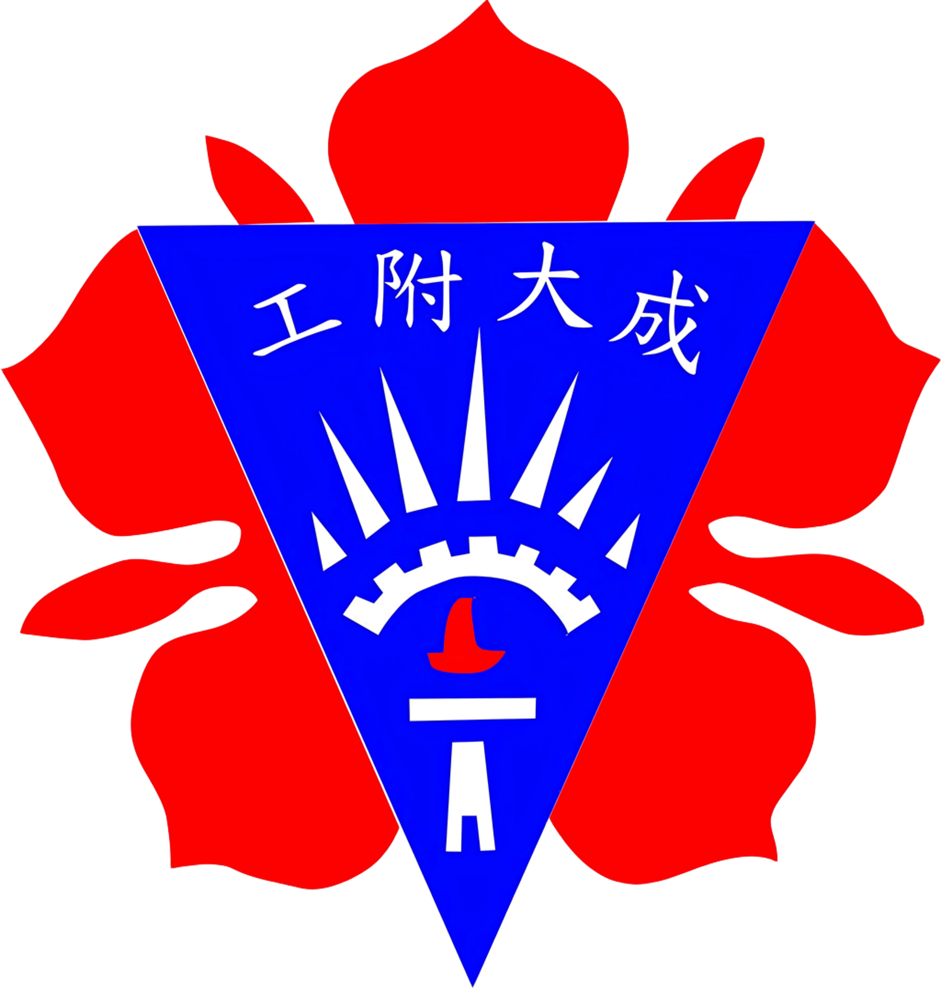 成大附工校友會標誌